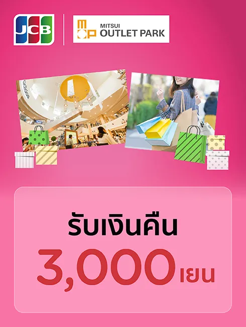 โปรโมชั่นสำหรับบัตรเครดิต KTC JCB ที่ MITSUI OUTLET ประเทศญี่ปุ่น โปรโมชั่นสำหรับบัตรเครดิต KTC JCB ที่ MITSUI OUTLET ประเทศญี่ปุ่น